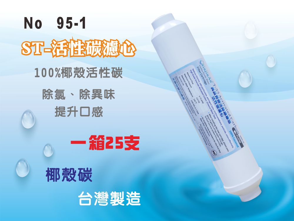 【龍門淨水】ST-NSF100%椰殼活性碳濾心 25支 除氯 除異味 口感佳 灰水少 RO純水機 淨水器 水族(95-1)