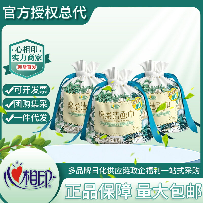 心相印棉柔潔面巾洗臉巾一次性珍珠紋卸妝清潔擦臉60片*3卷式袋裝