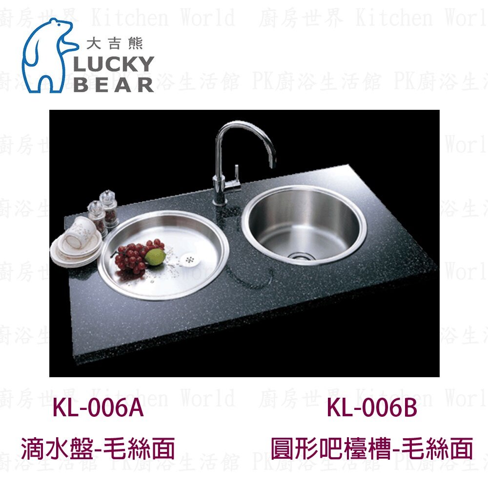 高雄 大吉熊 KL-006B 不鏽鋼  圓形吧檯槽-毛絲面 【KW廚房世界】【領券滿額再折千12/31止】