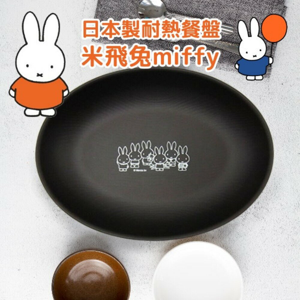 日本製 米飛兔橢圓盤 miffy 正版卡通 兒童餐盤 耐熱 露營餐盤 兒童餐具 午餐盤 野餐盤 - 餐盤 米飛兔 耐熱餐盤 露營 野餐 兒童餐具 日本卡通 正版 日本進口 日本 代購 日本代購 現貨 快速出貨 日本空運來台 米飛兔橢圓盤 miffy 正版卡通 兒童餐盤 耐熱 露營餐盤 午餐盤