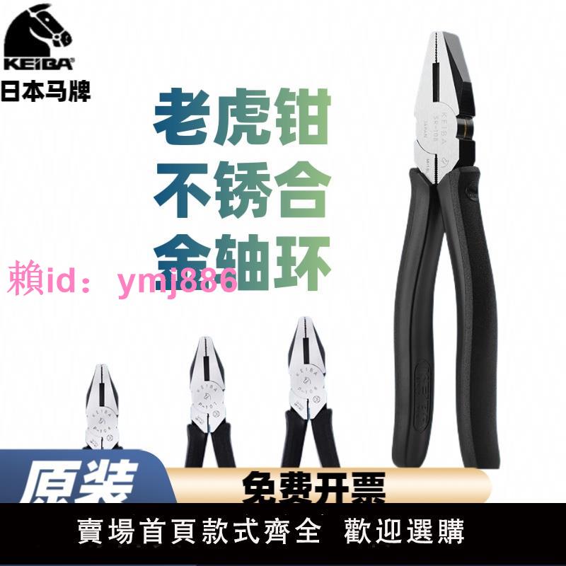 日本原裝馬牌進口老虎鉗工業級平口鉗電工鉗子多功能鋼絲鉗