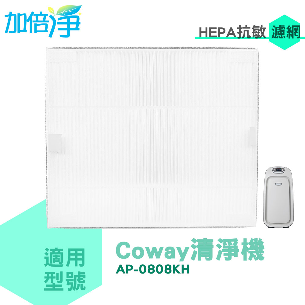 加倍淨 抗敏HEPA濾心* 2 片 適用Coway AP-0808KH 清淨機加碼送加強型活性碳濾網4片