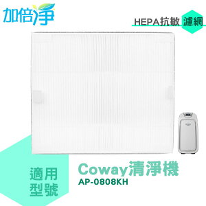 加倍淨 抗敏HEPA濾心* 2 片 適用Coway AP-0808KH 清淨機加碼送加強型活性碳濾網4片