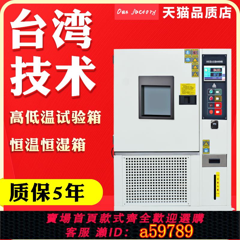 【臺灣公司 可打統編】高低溫試驗箱 冷熱沖擊老化測試機恆溫恆濕箱 雙85快速溫變實驗箱