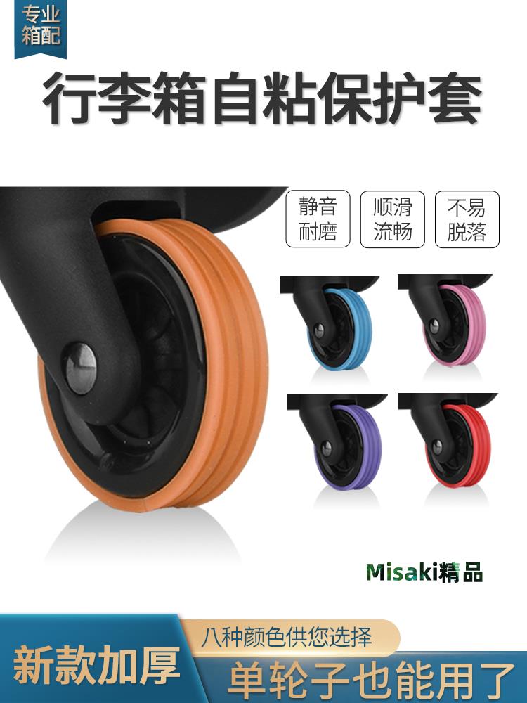 行李箱輪子替換保護套靜音輪套旅行箱拉桿箱配件萬向輪矽膠圈套-Misaki精品