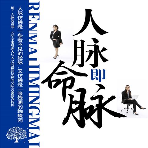 【有聲書】人脉即命脉 0
