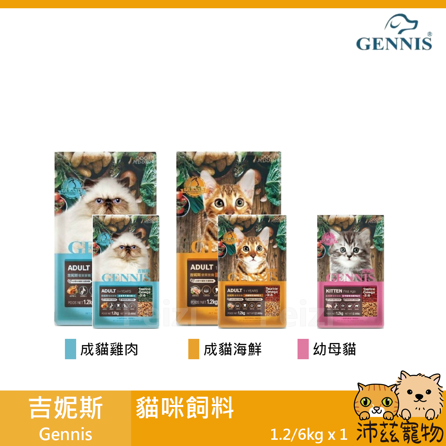 沛茲寵物【吉妮斯 Gennis 貓飼料】幼貓 成貓 雞肉 海鮮 貓 飼料 1.2kg 6kg⭐線上寵物展-領券再折100⭐