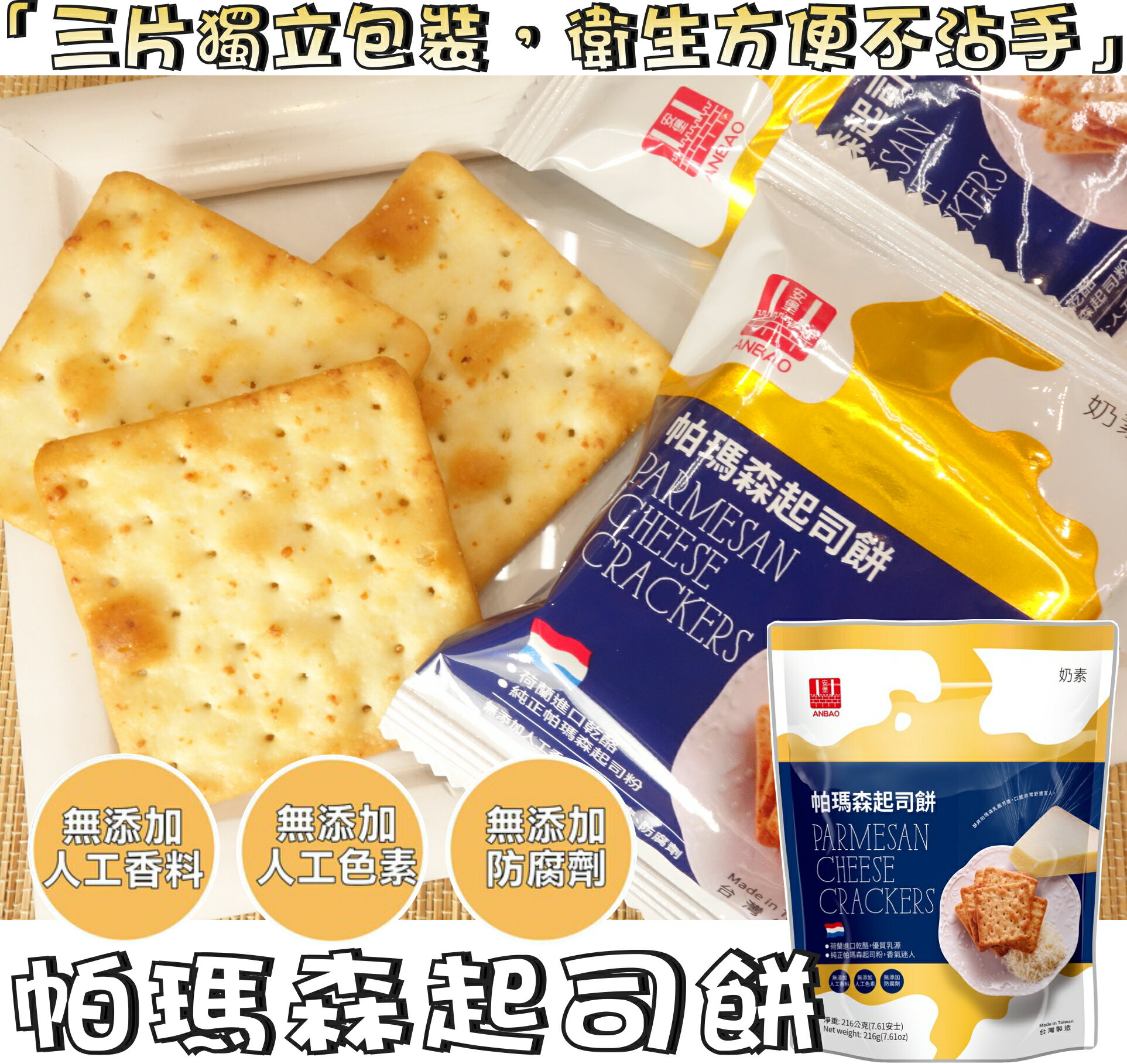 【野味食品】安堡 帕瑪森起司餅(奶素，216公克/包,桃園實體店面出貨)乳酪餅乾/酵母餅乾/天然酵母