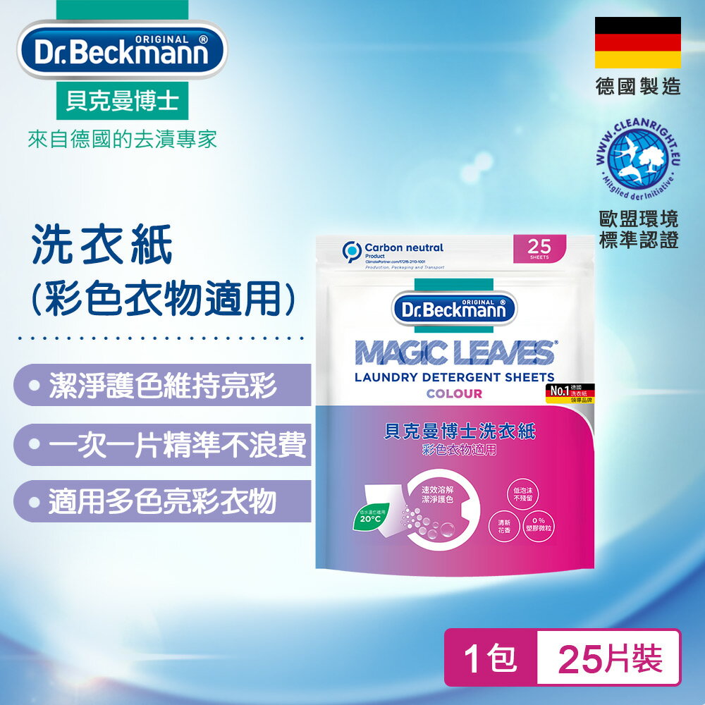 德國Dr.Beckmann貝克曼博士 洗衣紙-彩色衣物適用 07058522