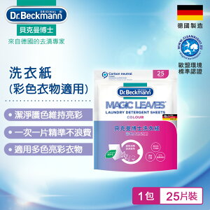 德國Dr.Beckmann貝克曼博士 洗衣紙-彩色衣物適用 07058522