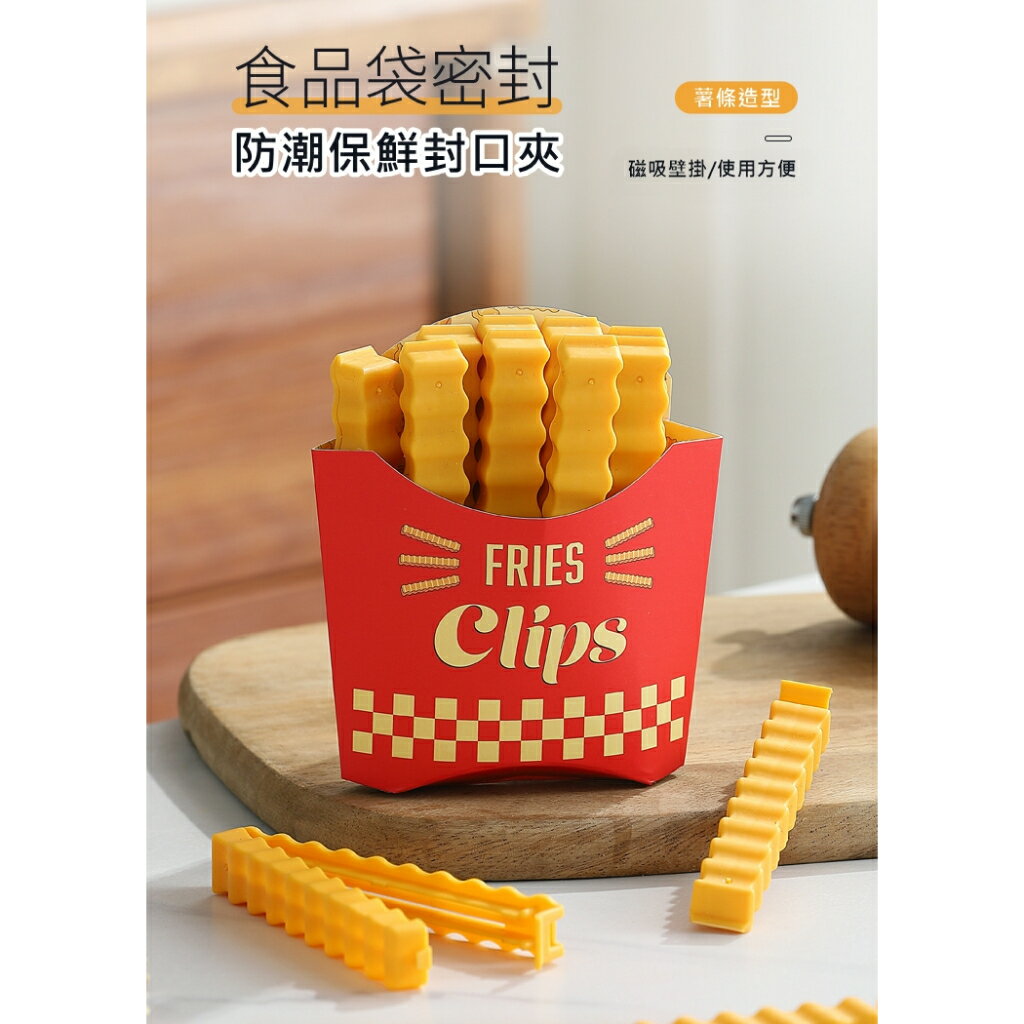 FuNFang 現貨 可磁吸薯條造型食品封口夾 密封夾