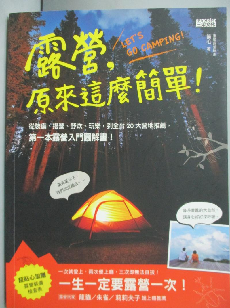 【書寶二手書T1／旅遊_XGH】露營, 原來這麼簡單!_貓毛