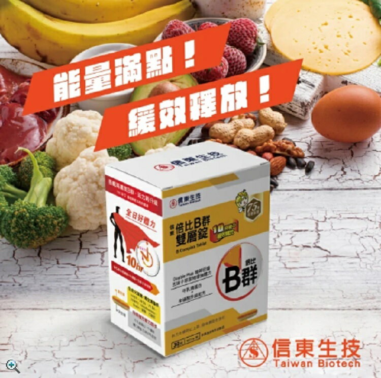 信東 倍比B群雙層錠(牛磺酸升級配方)30錠/盒﹝小資屋﹞
