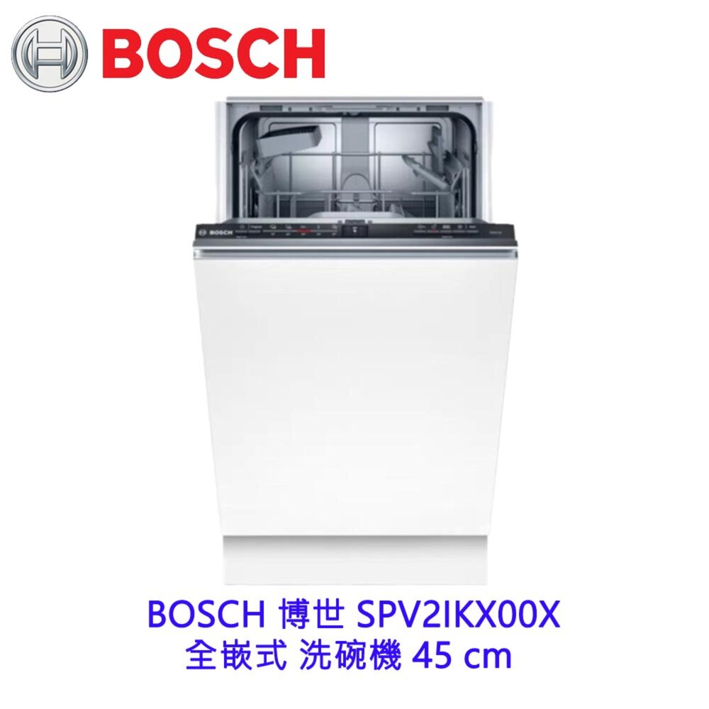 高雄 BOSCH 博世 SPV2IKX00X 全嵌式 洗碗機 45 cm【APP滿額下單10%點數(單一帳號最高5000點)】2/28止 0