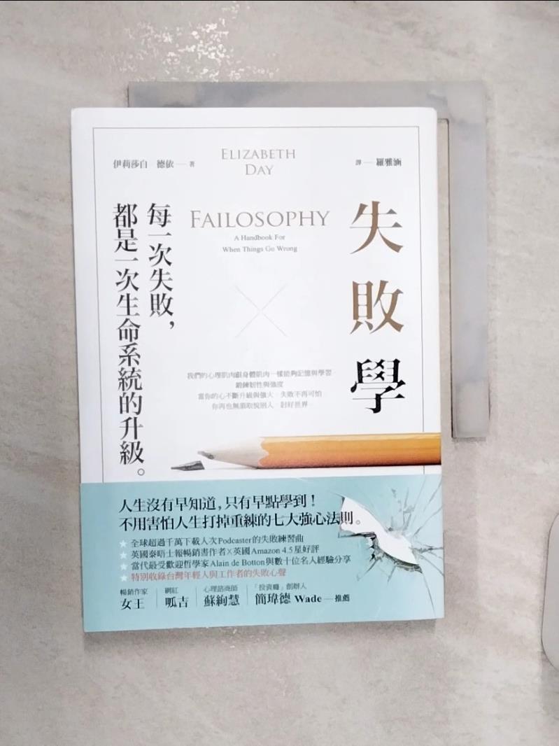 【書寶二手書T1／心靈成長 RZ2】失敗學：每一次失敗，都是一次生命系統的升級 伊莉莎白．德依, 羅雅涵