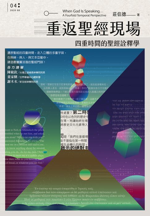重返聖經現場：四重時間的聖經詮釋學【電子書】