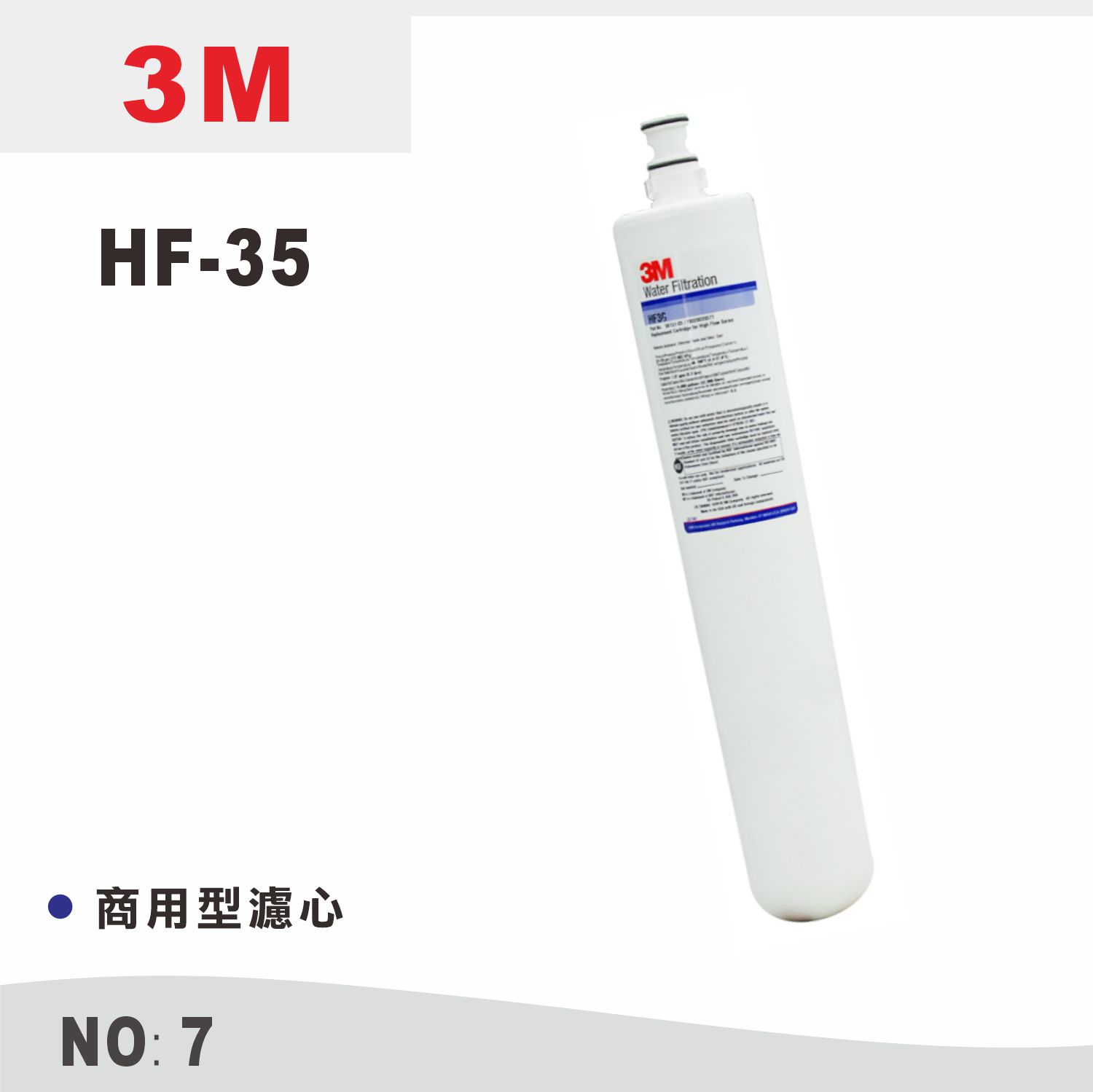 【龍門淨水】3M HF-35商用型濾心 淨水器濾心 咖啡機 製冰機 活性碳濾心(貨號7)