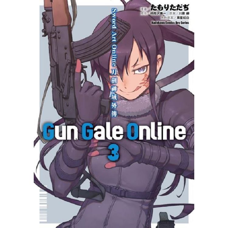 Sword Art Online刀劍神域外傳 Gun Gale Online(３)漫畫 | 拾書所