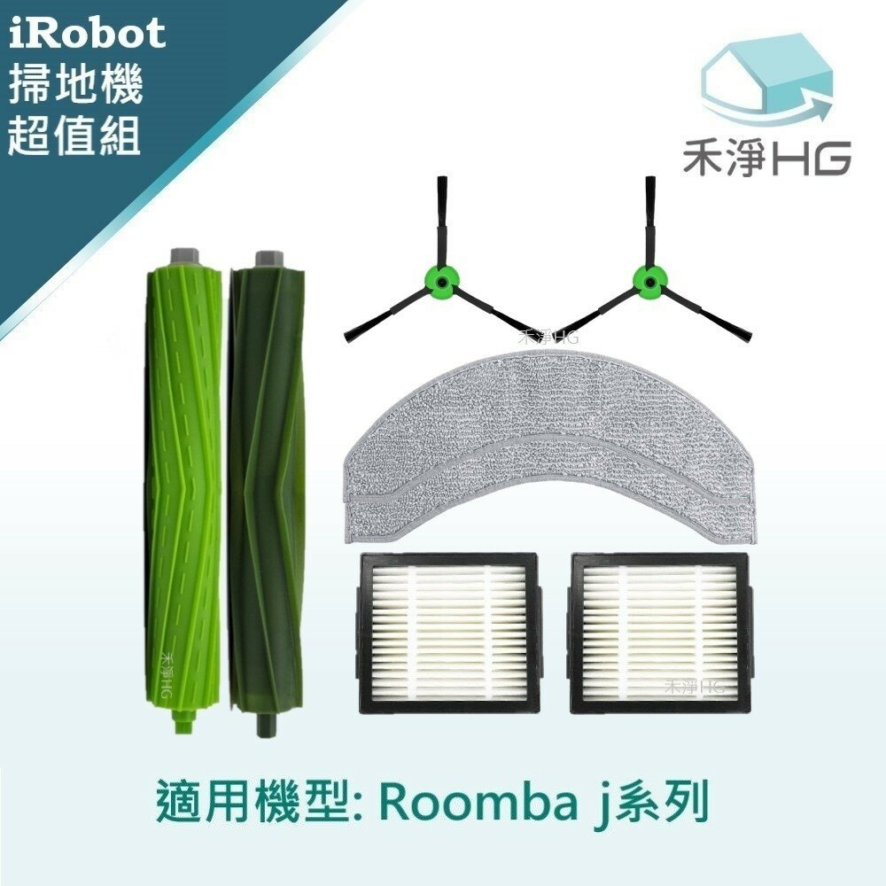 【禾淨家用HG】iRobot Roomba j7.j7+系列 副廠掃地機配件(超值組-小全配)
