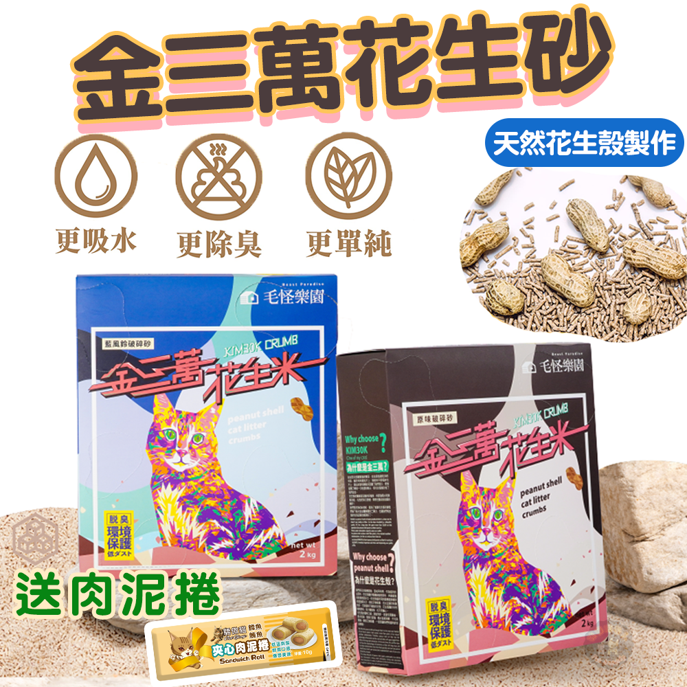 🍬送肉泥捲🍬金三萬 花生殼貓砂【原味/藍風鈴】超凝結 超除臭 貓砂 花生砂 可沖馬桶 花生砂 毛怪樂園 花生米貓砂