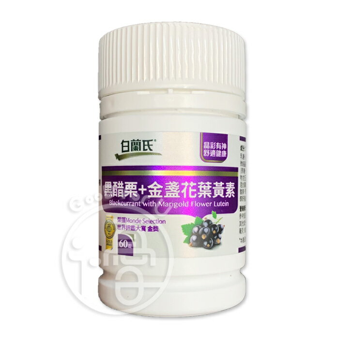 白蘭氏 黑醋栗+金盞花葉黃素 (60錠/瓶)【i -優】 1