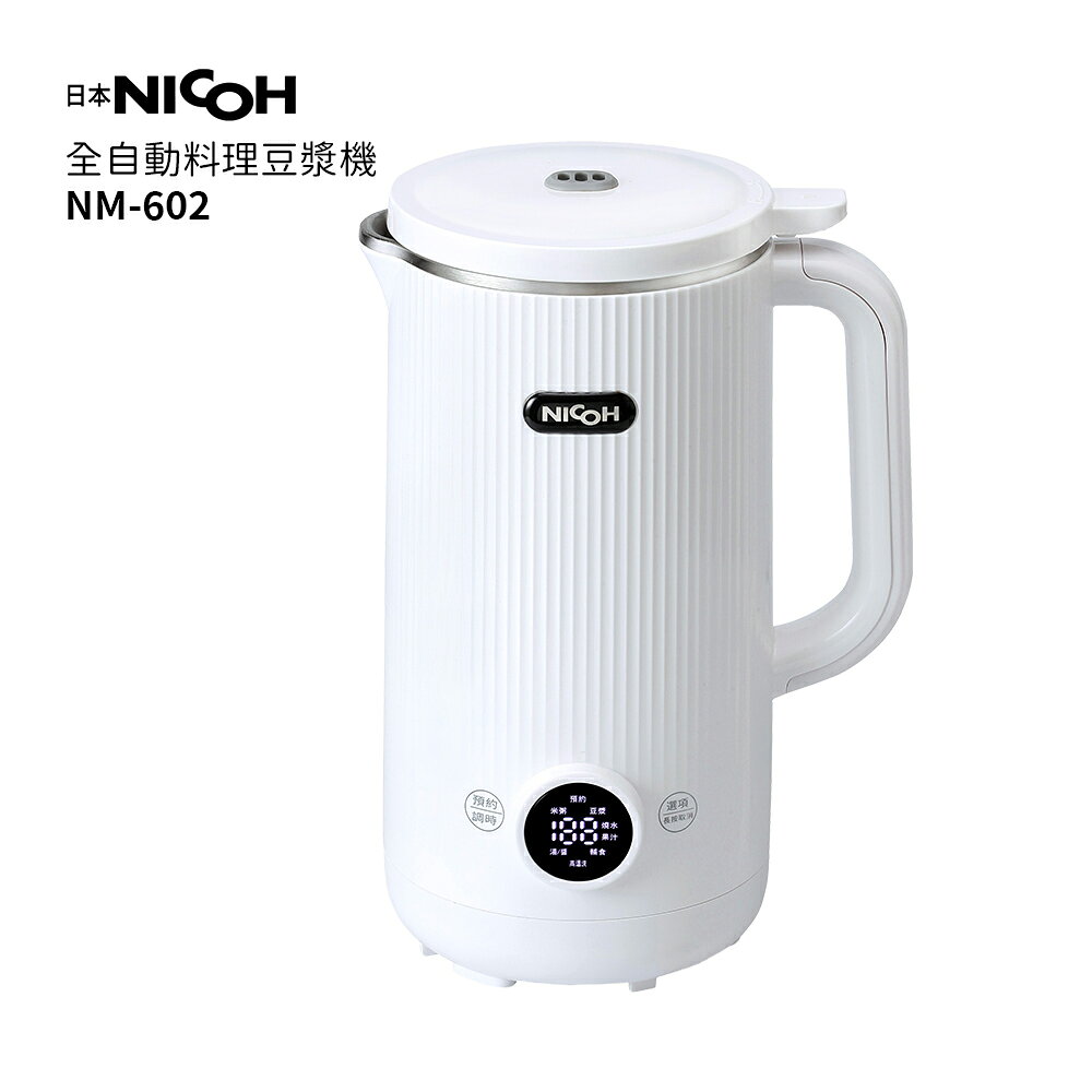 日本NICOH   全自動機能料理豆漿機 NM-602 /料理機 / 果汁機 / 副食品