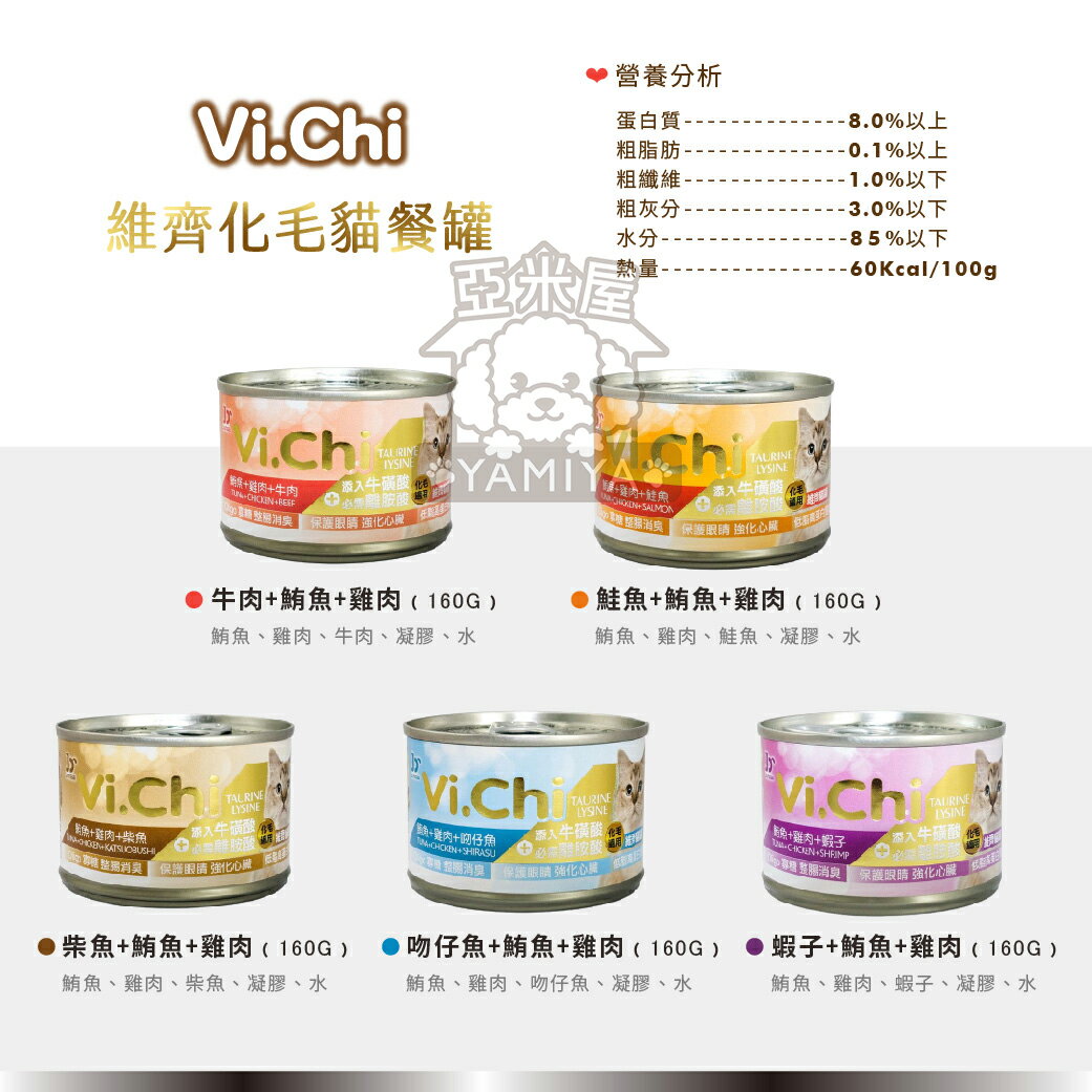 Vi.Chi 維齊化毛貓餐罐 化毛貓罐 貓罐頭 貓罐 化毛配方 貓副食罐 維齊貓罐 80G 160G【亞米屋Yamiya】 4