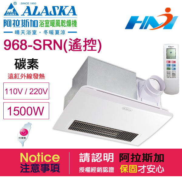 《阿拉斯加》浴室暖風乾燥機 968SRN (碳素燈管加熱-遙控型) 遠紅外線暖風乾燥機/ 110V