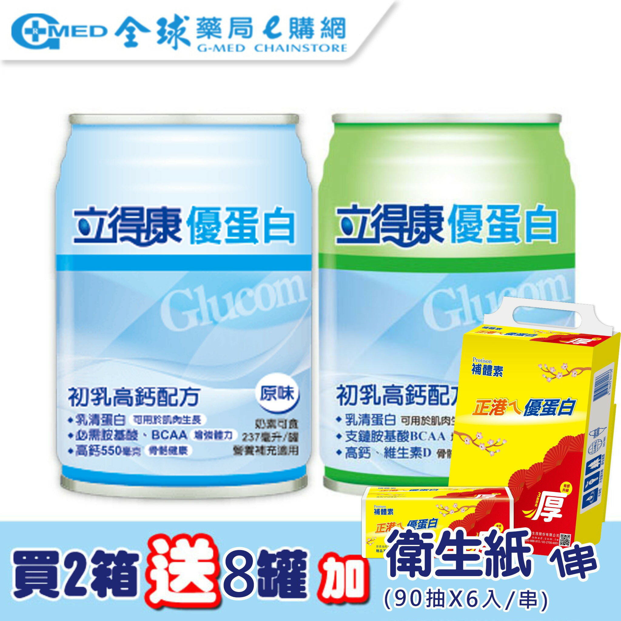 【買2箱送8罐再送衛生紙1串】立得康 優蛋白高鈣(原味/香草)｜237ml-24入【箱購】｜限宅配(最多2箱) │ 全球藥局