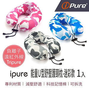 i-Pure®能量Ｕ型舒壓護頸枕(迷彩色系)