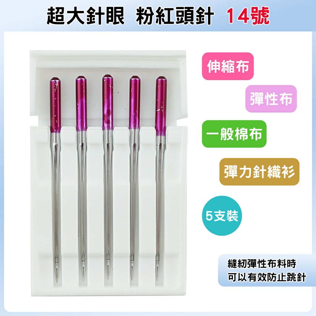 【松芝拼布坊】家用縫紉機皆適用 超大針眼 粉紅頭針 14號【適合伸縮布、彈性布、針織布、混紡彈力針織衫、一般棉布】