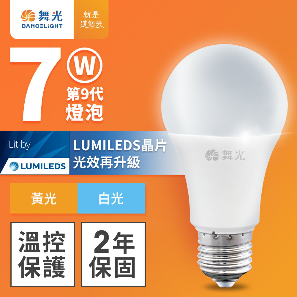 【DanceLight 舞光】7W LED燈泡 2年保固(白光/黃光)