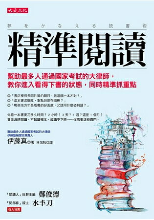 【預購】精準閱讀：幫助最多人通過國家考試的大律師，教你進入看得下書的狀態，同時精準抓重點