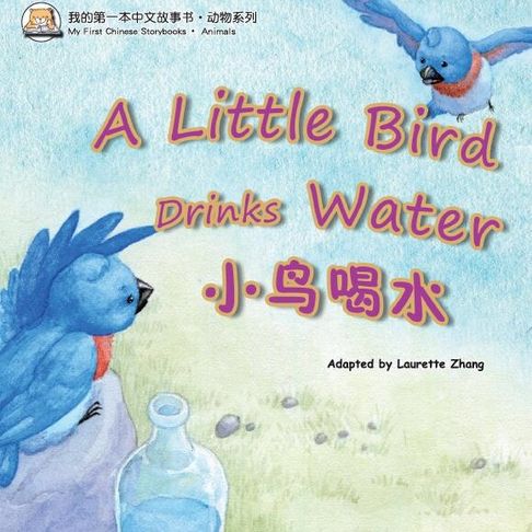 【有聲書】我的第一本中文故事书：动物系列·小鸟喝水 0