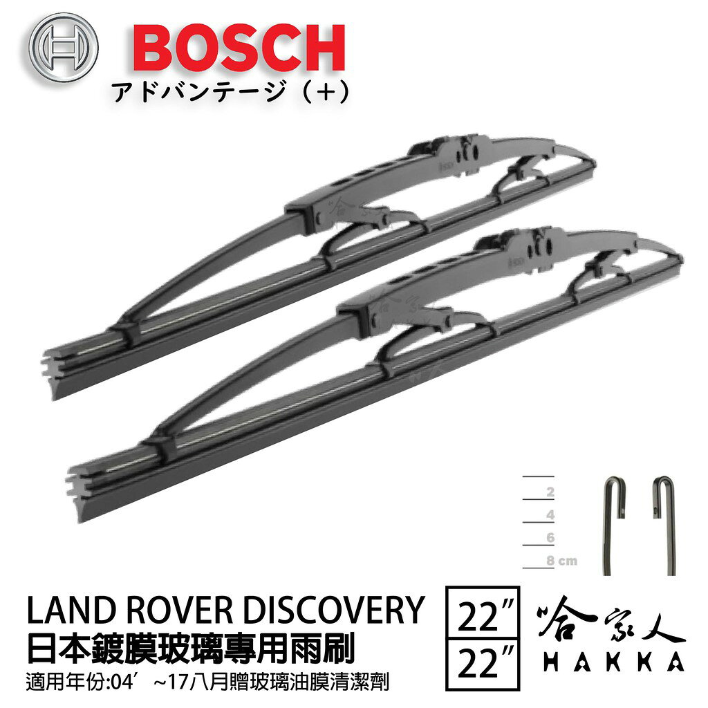 【享4%點數】BOSCH LANDROVER Discovery 日本鍍膜雨刷 04年~17年 防跳動 靜音 24 20 吋 哈家人【限定樂天APP下單】