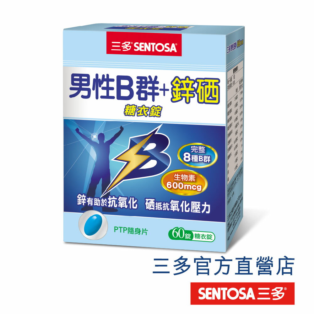 【三多官方直營 有保障】三多男性B群+鋅硒錠 ｜完整8種B群，健康有活力｜生物素Plus600微克，滋養根本｜60錠/盒