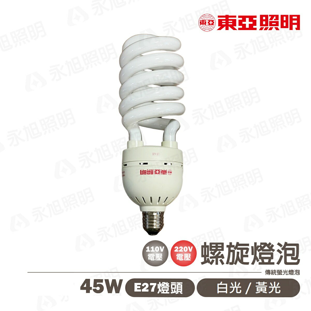 👀〖東亞/富山/樂亮〗大功率 E27螺旋燈泡 45W 120V 220V 〖永光照明〗TO-EFHS45%-G6 / TO-EFHS