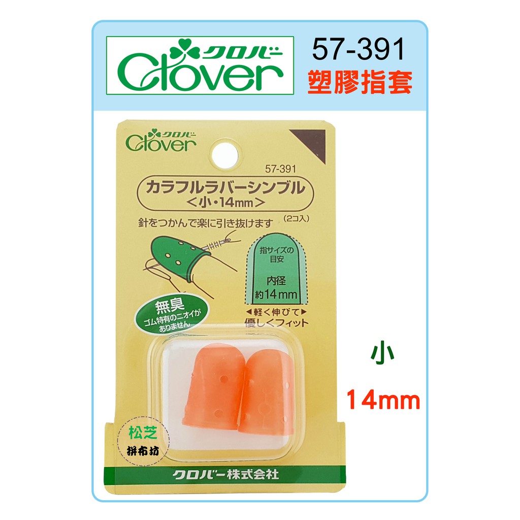 【松芝拼布坊】可樂牌 Clover 橘色 塑膠指套 粉彩指套 14mm【小】#57-391 57391