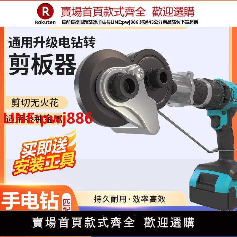 【高品質超低價】電鉆剪板神器剪鐵皮手電鉆改轉換器金屬板片裁剪電動剪刀切割神器【注意！下單滿500出貨】