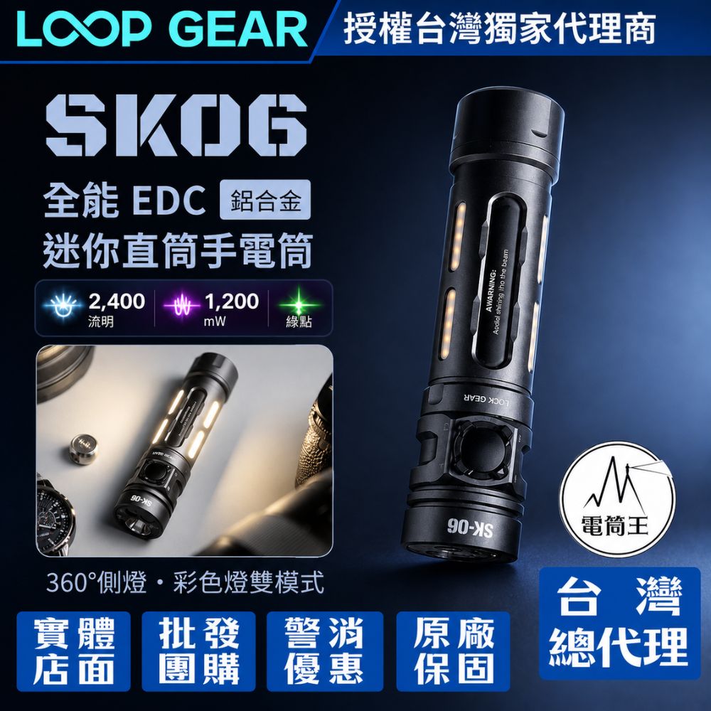 【電筒王】LOOP GEAR SK06 2400流明 全能EDC手電筒 磁吸 三光源 360°環繞照明 RGB