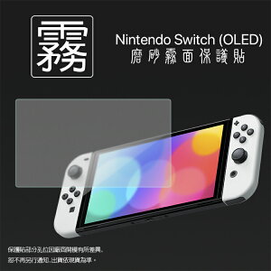 霧面螢幕保護貼 Nintendo 任天堂 Switch OLED 保護貼 軟性 霧貼 霧面貼 保護膜