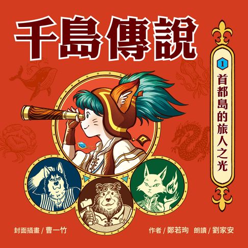 【有聲書】千島傳說1：首都島的旅人之光（有聲書首度上市） 0