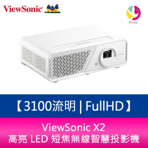 【領券折300】分期0利率 ViewSonic X2 3100流明 FullHD高亮 LED 短焦無線智慧投影機 原廠保固3年