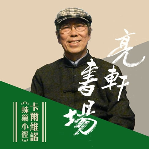 【有聲書】卡爾維諾-蛛巢小徑(亮軒書場) 0