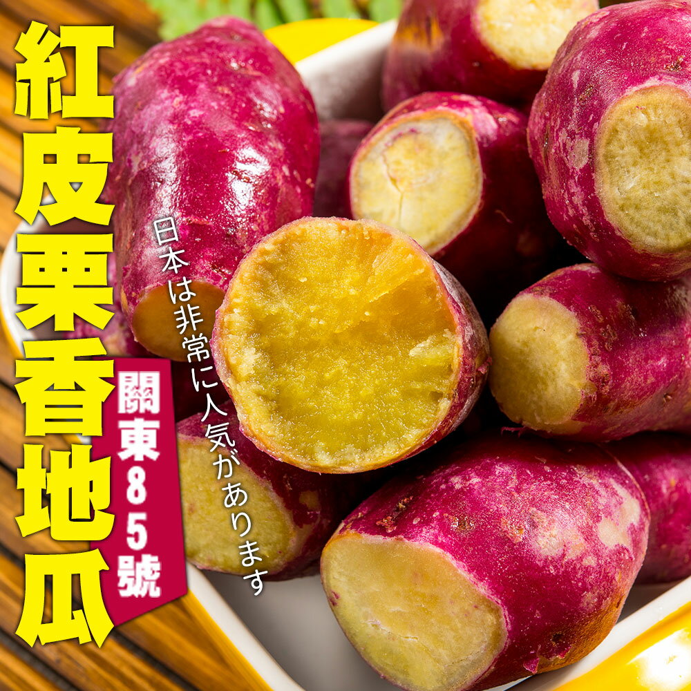 【鮮綠生活】優級栗香地瓜1KG!!買越多越便宜