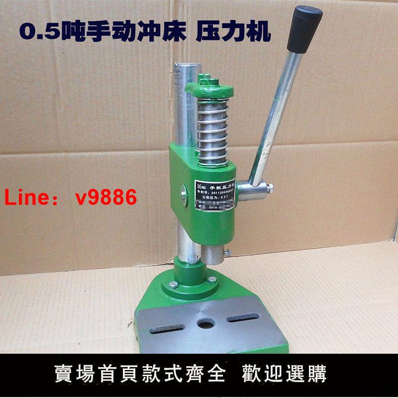 【臺灣公司 超低價】特價0.5噸16型小型手動沖床手壓機手啤機打孔機沖壓機手動壓力機
