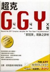 超克GGY(ㄐㄧㄐㄧㄨㄞ)：「郭冠英」現象之評析