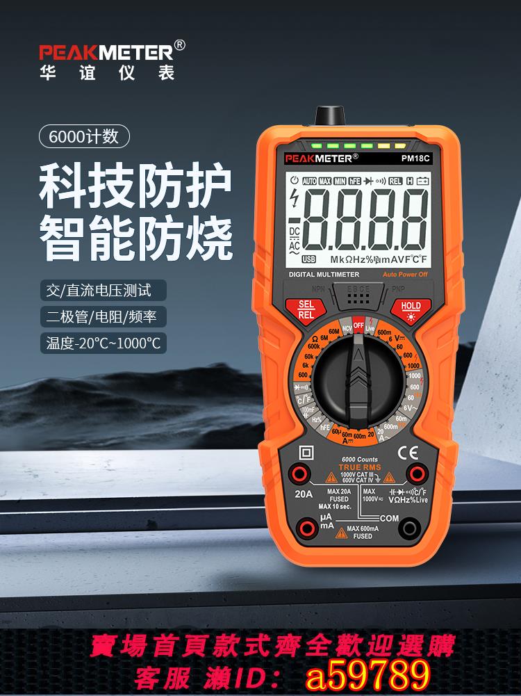 【台灣公司 可打統編】華誼萬用表高精度電工專用便攜式智能防燒萬能表PM18C/A系列