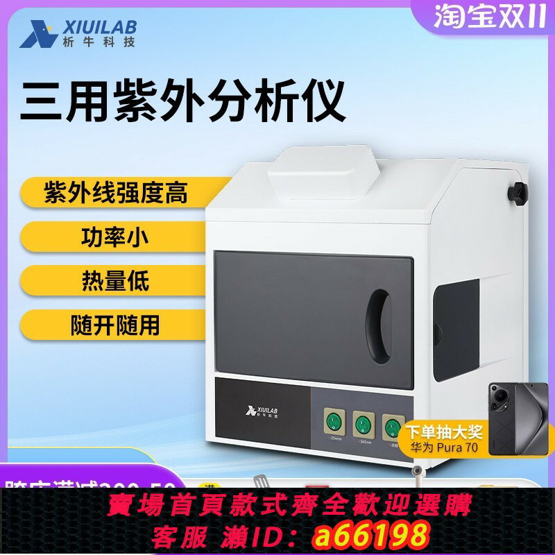 【臺灣公司 可開發票】上海析牛ZF-1三用紫外分析儀實驗室暗箱手提式測試儀紫外燈檢測儀