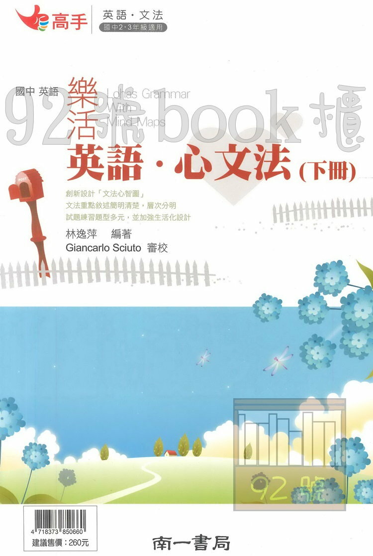 南一國中樂活英語心文法(下)冊